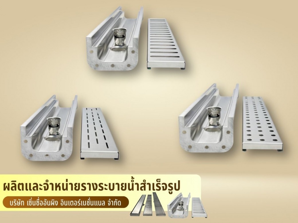 จำหน่ายชุดอุปกรณ์รางระบายน้ำสแตนเลส