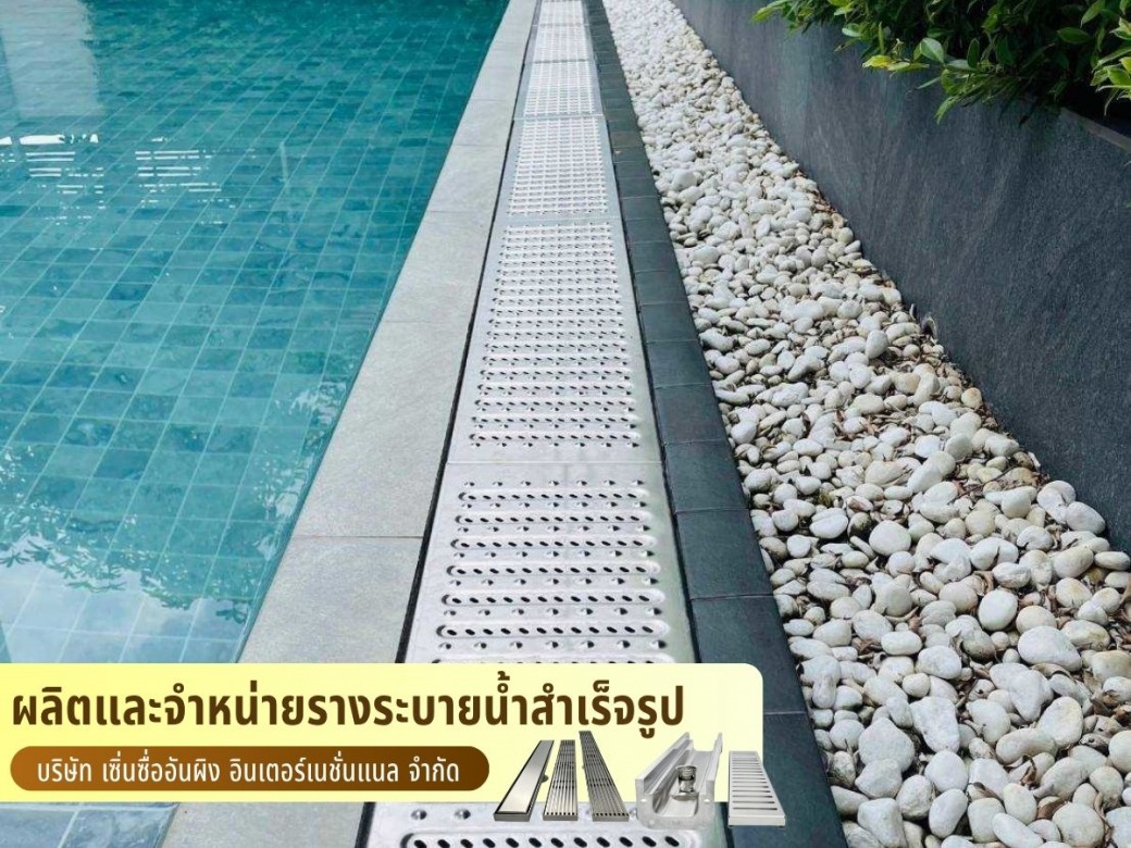 จำหน่ายรางระบายน้ำราคาโรงงาน